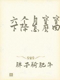 六个月宝宝奶量下降怎么回事