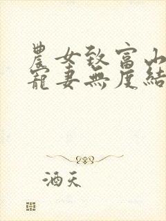 农女致富山里汉宠妻无度结局