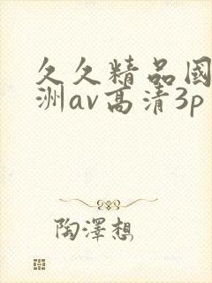 久久精品国产亚洲av高清3p