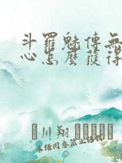 斗罗魅传无限爱心怎么获得