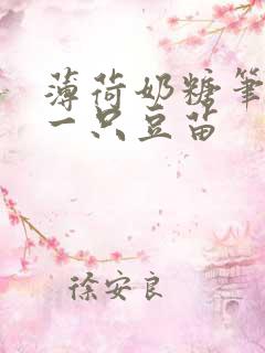 薄荷奶糖笔趣阁一只豆苗