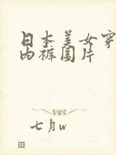 日本美女穿透明内裤图片