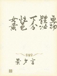 女性下体鱼腥味黄色分泌物吃什么药