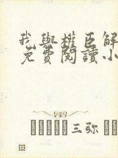 我与权臣解青袍免费阅读小说