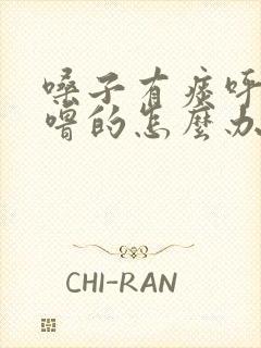 嗓子有痰呼噜呼噜的怎么办