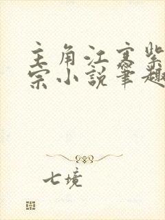 主角江寒紫霄剑宗小说笔趣阁