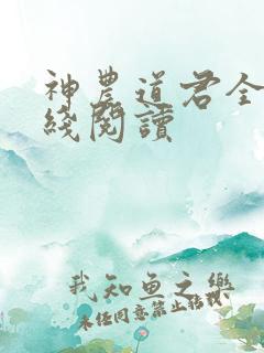 神农道君全集在线阅读