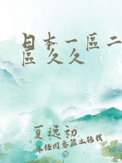 日本一区二区三区 久久