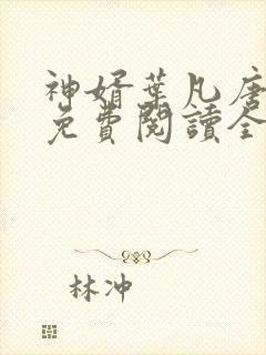 神婿叶凡唐若雪免费阅读全文