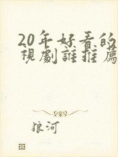 20年好看的电视剧谁推荐一下