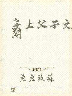 年上父子文笔趣阁