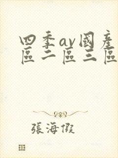 四季av国产一区二区三区