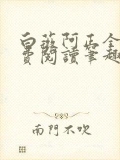 白薇阿正全文免费阅读笔趣阁