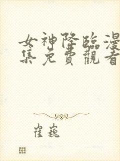 女神降临漫画全集免费观看