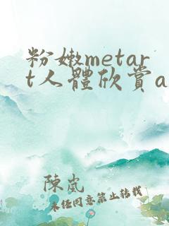 粉嫩metart人体欣赏a