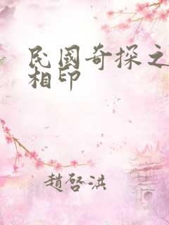 民国奇探之心心相印