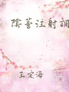 阴蒂注射调教文