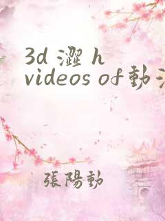 3d 涩 h videos of动漫