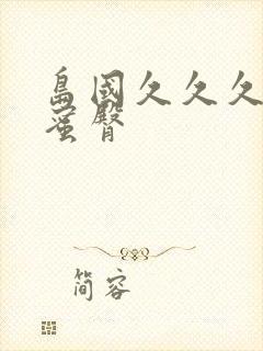 岛国久久久久久蜜臀