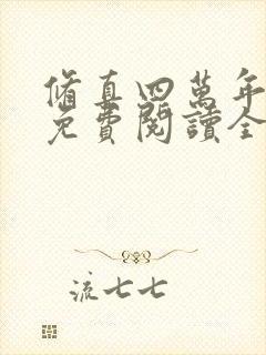 修真四万年小说免费阅读全文无删减