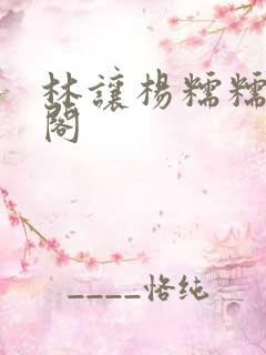 林让杨糯糯笔趣阁