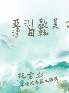 亚洲 欧美 高清 日韩