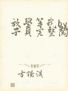 放学等我by酱子贝完整阅读