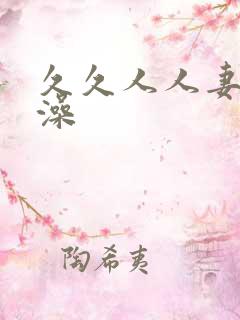 久久人人妻人人澡