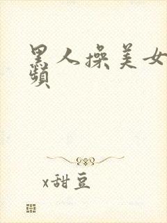 黑人操美女逼视频