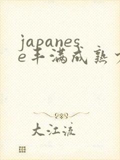 japanese丰满成熟少妇