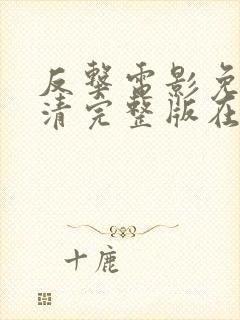 反击电影免费高清完整版在线观看