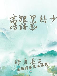 高跟黑丝少妇商场诱惑