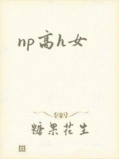 np高h女