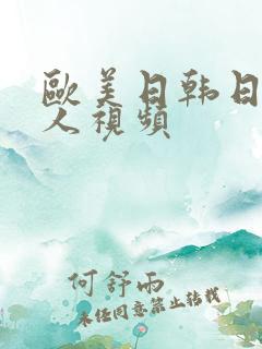 欧美日韩日老女人视频