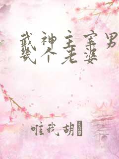 武神主宰男主有几个老婆