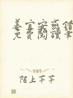 姜宜安燕错全文免费阅读笔趣阁