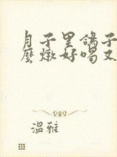 月子里鸽子汤怎么炖好喝又营养呢