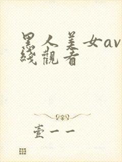 黑人美女av在线观看