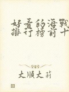 好看的海战电影排行榜前十名