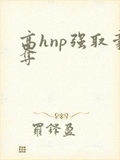 高hnp强取豪夺