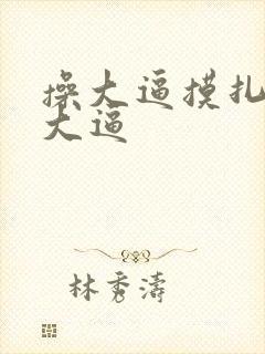 操大逼摸扎扎舔大逼