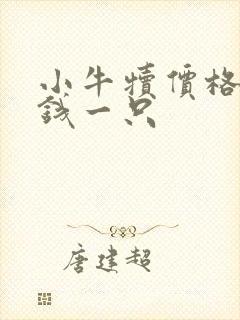 小牛犊价格多少钱一只