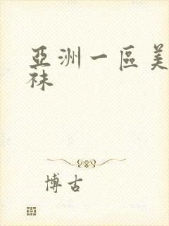 亚洲一区美腿丝袜