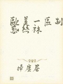 欧美一区制服诱惑丝袜