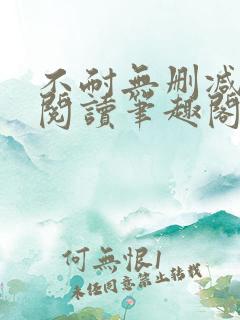 不耐无删减全文阅读笔趣阁