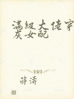 满级大佬穿成炮灰女配