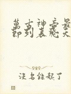 万古神帝最新章节列表飞天鱼