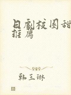 日剧校园甜宠剧推荐