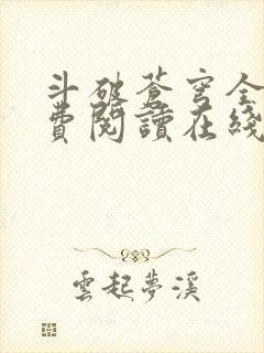 斗破苍穹全文免费阅读在线