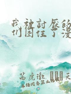 我被讨厌的男人们困住了漫画免费阅读